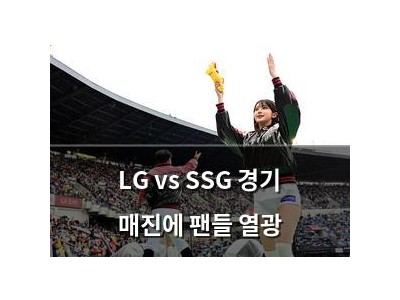 LG vs SSG 경기 매진에 팬들 열광