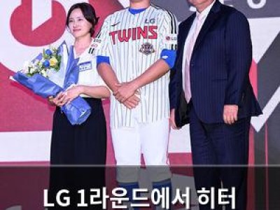 LG 1라운드에서 히터 선택했지만 순번은 안 됐다