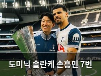 도미닉 솔란케 손흥민 7번 유니폼 공개에 팬들 반응 뜨거움
