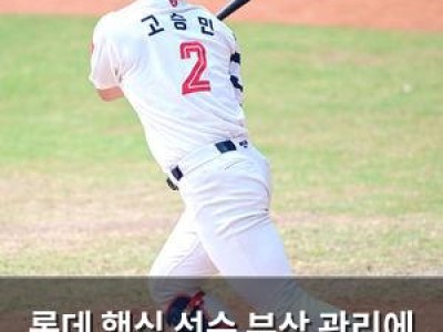 롯데 핵심 선수 부상 관리에 총력