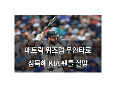 패트릭 위즈덤 무안타로 침묵해 KIA 팬들 실망