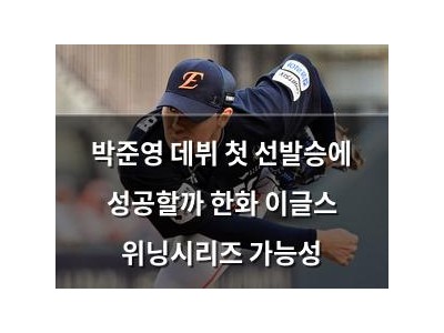 박준영 데뷔 첫 선발승에 성공할까 한화 이글스 위닝시리즈 가능성