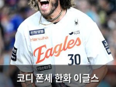 코디 폰세 한화 이글스 에이스 9개 구단에 자연재해 수준