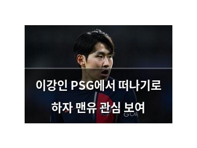이강인 PSG에서 떠나기로 하자 맨유 관심 보여