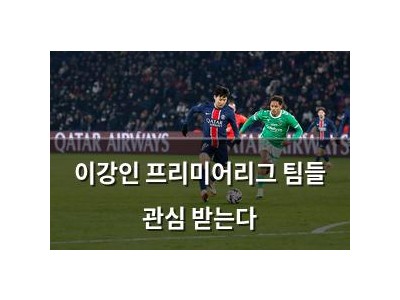 이강인 프리미어리그 팀들 관심 받는다