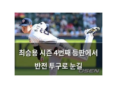 최승용 시즌 4번째 등판에서 반전 투구로 눈길