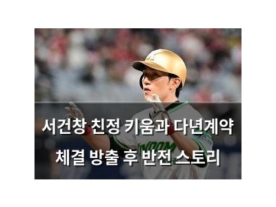 서건창 친정 키움과 다년계약 체결 방출 후 반전 스토리