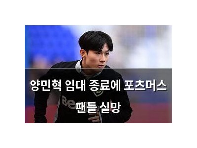 양민혁 임대 종료에 포츠머스 팬들 실망