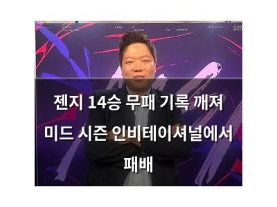 젠지 14승 무패 기록 깨져 미드 시즌 인비테이셔널에서 패배