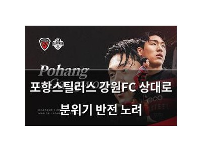 포항스틸러스 강원FC 상대로 분위기 반전 노려
