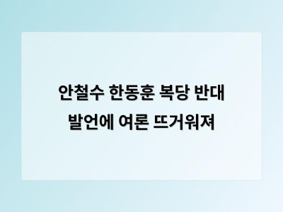 안철수 vs 한동훈 당내 갈등 심화 차기 당권 경쟁 본격화