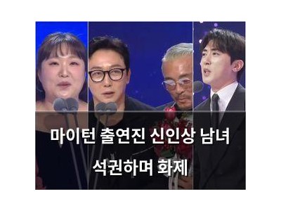 마이턴 출연진 신인상 남녀 석권하며 화제