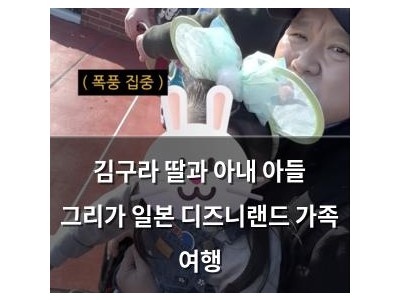 김구라 딸과 아내 아들 그리가 일본 디즈니랜드 가족 여행