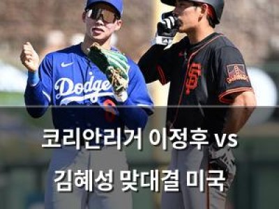 코리안리거 이정후 vs 김혜성 맞대결 미국 현지에서도 화제