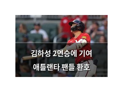 김하성 2연승에 기여 애틀랜타 팬들 환호