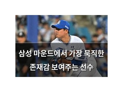 삼성 마운드에서 가장 묵직한 존재감 보여주는 선수