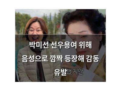 박미선 선우용여 위해 음성으로 깜짝 등장해 감동 유발