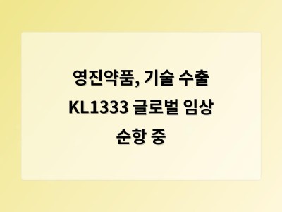 영진약품, 기술 수출 KL1333 글로벌 임상 순항 중