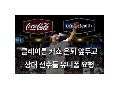 클레이튼 커쇼 은퇴 앞두고 상대 선수들 유니폼 요청