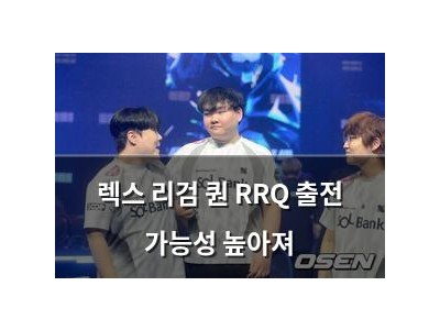 렉스 리검 퀀 RRQ 출전 가능성 높아져