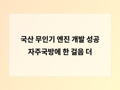 국산 무인기 엔진 개발 성공 자주국방에 한 걸음 더