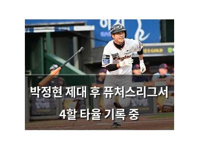 박정현 제대 후 퓨처스리그서 4할 타율 기록 중