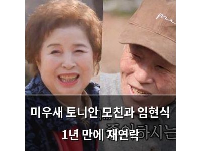 미우새 토니안 모친과 임현식 1년 만에 재연락