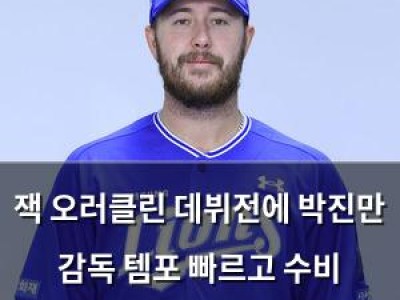 잭 오러클린 데뷔전에 박진만 감독 템포 빠르고 수비 집중력도 좋다 평가