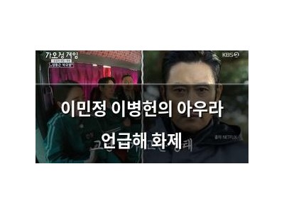 이민정 이병헌의 아우라 언급해 화제