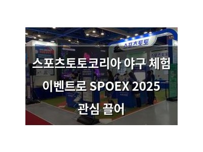스포츠토토코리아 야구 체험 이벤트로 SPOEX 2025 관심 끌어
