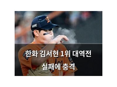한화 김서현 1위 대역전 실패에 충격