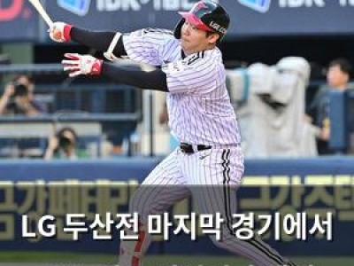 LG 두산전 마지막 경기에서 우승 명운 걸었지만 패배