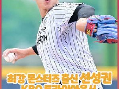 선성권 신인드래프트 트라이아웃에서 비선출 당해