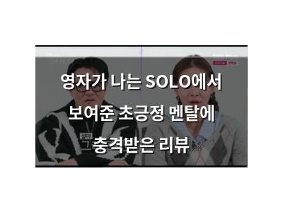 영자가 나는 SOLO에서 보여준 초긍정 멘탈에 충격받은 리뷰
