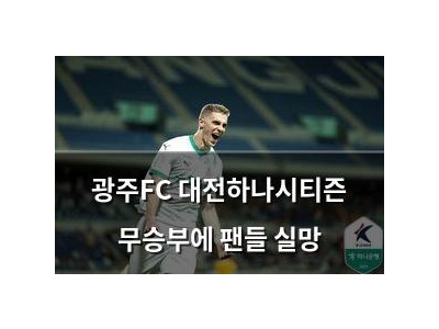광주FC 대전하나시티즌 무승부에 팬들 실망