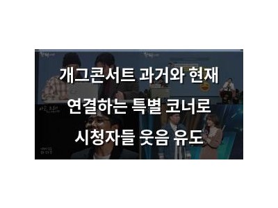 개그콘서트 과거와 현재 연결하는 특별 코너로 시청자들 웃음 유도
