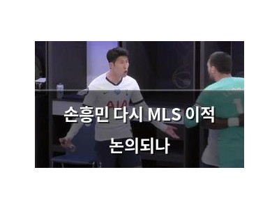 손흥민 다시 MLS 이적 논의되나