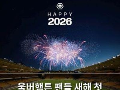 울버햄튼 팬들 새해 첫 경기에서 슬픔 섞인 반응