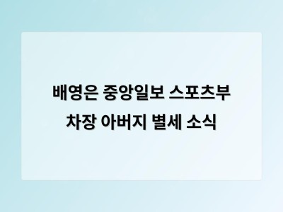 배영은 중앙일보 스포츠부 차장 아버지 별세 소식