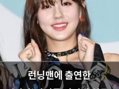 런닝맨에 출연한 (여자)아이들 미연의 실물 마모가 화제