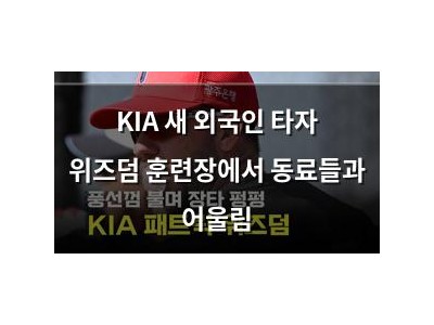 KIA 새 외국인 타자 위즈덤 훈련장에서 동료들과 어울림
