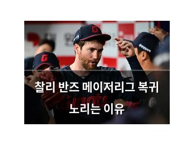 찰리 반즈 메이저리그 복귀 노리는 이유