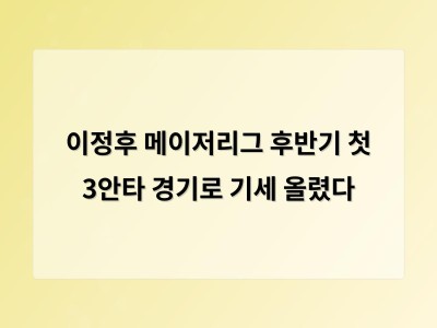 이정후 3안타로 메이저리그 후반기 기세 되찾아