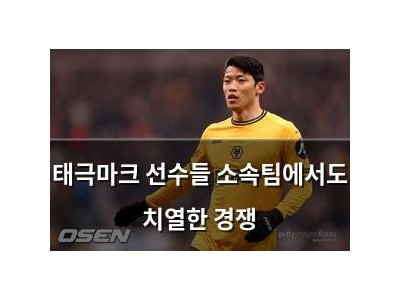 태극마크 선수들 소속팀에서도 치열한 경쟁