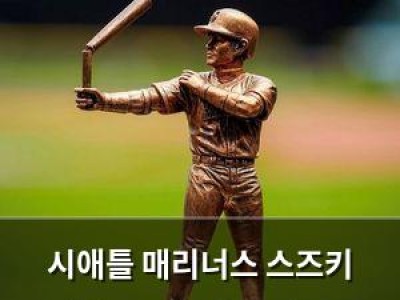 시애틀 매리너스 스즈키 이치로 동상 파손 사고를 재치 있게 풀어내