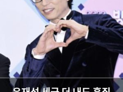 유재석 세금 더 내도 흠집 없는 모습에 팬들 환호