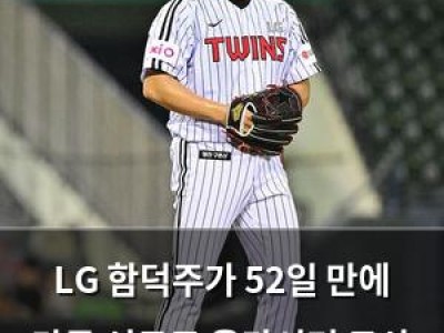 LG 함덕주가 52일 만에 단독 선두로 올라서며 두산 꺾음