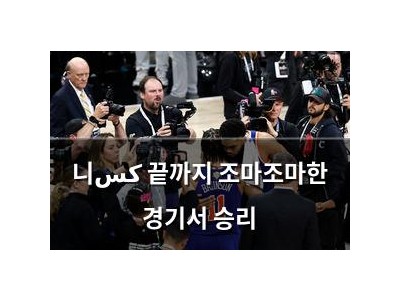 니كس 끝까지 조마조마한 경기서 승리