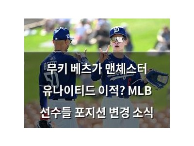 무키 베츠가 맨체스터 유나이티드 이적? MLB 선수들 포지션 변경 소식