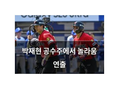 박재현 공수주에서 놀라움 연출